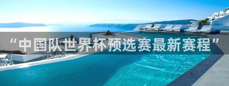 意昂2官方网站：“中国队世界杯预选赛