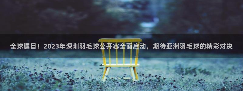 意昂2如何注册开户：全球瞩目！202