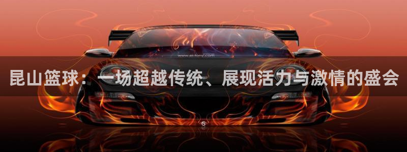 意昂2体育平台：昆山篮球：一场超越传