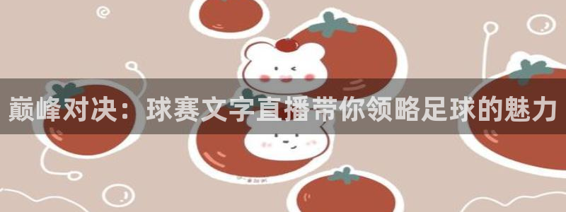 意昂2登录入口：巅峰对决：球赛文字直