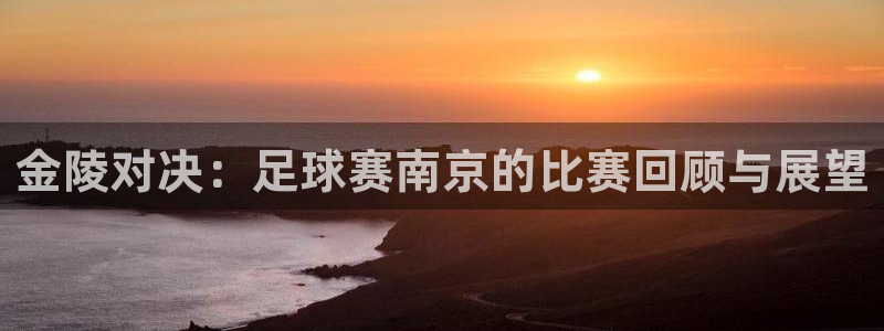 意昂2登录：金陵对决：足球赛南京的比
