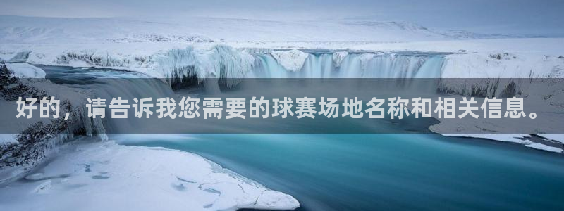 意昂2开户：好的，请告诉我您需要的球