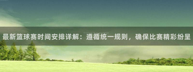 意昂2代理注册：最新篮球赛时间安排详