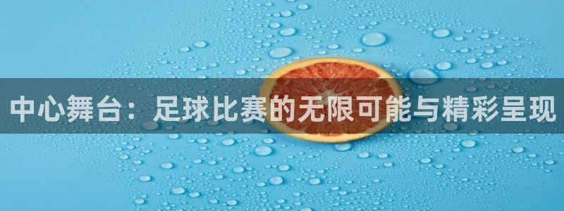 意昂2体育平台：中心舞台：足球比赛的