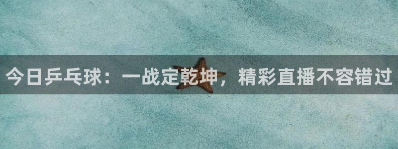意昂2体育官方网站：今日乒乓球：一战