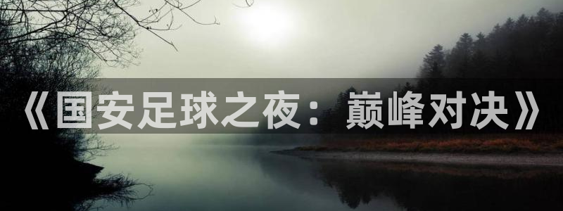  意昂2账号登录入口：《国安足球之夜：巅峰对决》