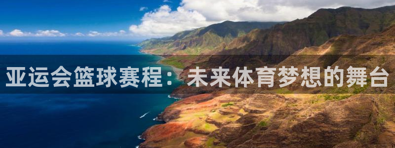 意昂2体育：亚运会篮球赛程：未来体育梦想的舞台