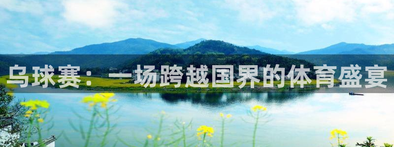 意昂2意昂2平台：乌球赛：一场跨越国