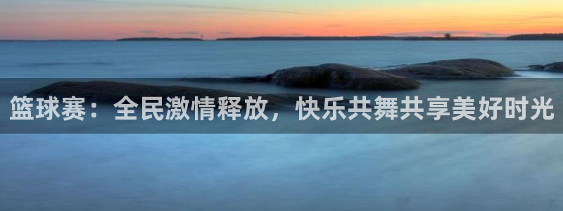 意昂2意昂2平台：篮球赛：全民激情释