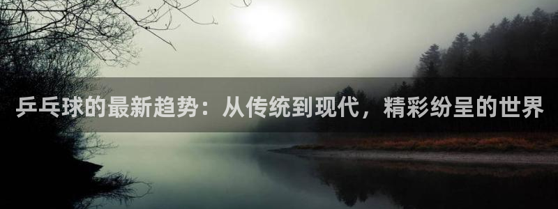 意昂2意昂2平台：乒乓球的最新趋势：
