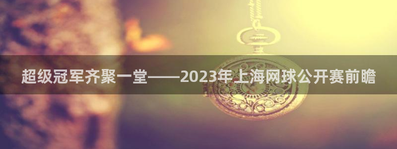 意昂2：超级冠军齐聚一堂——2023
