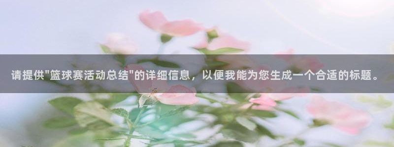  意昂2平台股东：请提供\