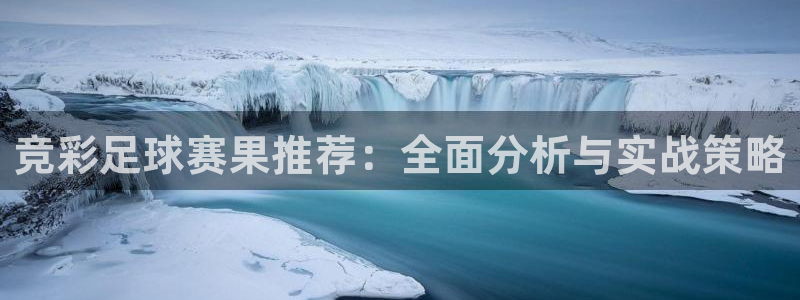 意昂2体育在线平台登录：竞彩足球赛果