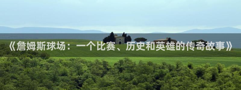 意昂2官网：《詹姆斯球场：一个比赛、历史和英雄的传奇故事》