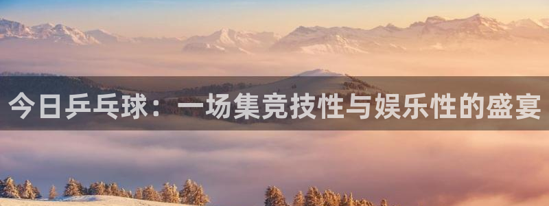 意昂2娱乐平台开户：今日乒乓球：一场