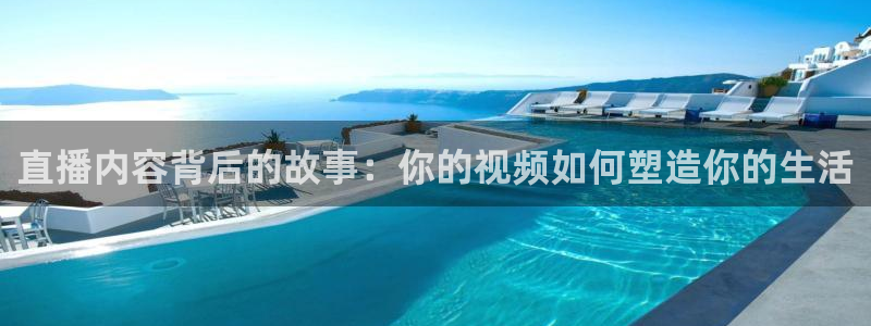鲸鱼体育免费观看高清：直播内容背后的故事：你的视频如何塑造你的生活