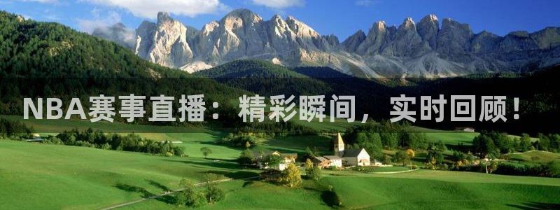 鲸鱼体育高清直播：NBA赛事直播：精彩瞬间，实时回顾！